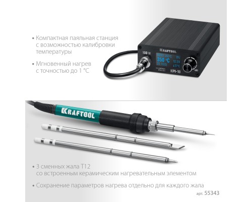 Программируемая паяльная станция KPI-10, 50-480°C, 100 Вт, 3 жала Т12 KRAFTOOL 55343