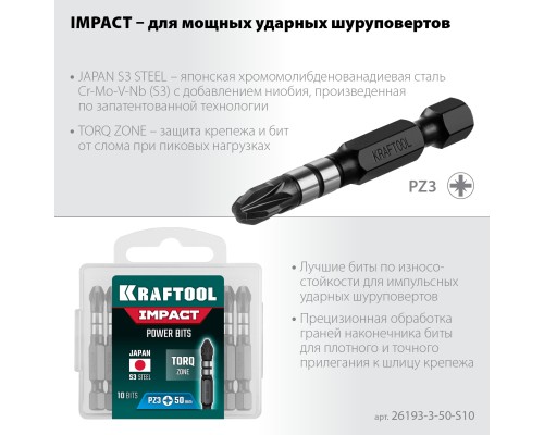 Ударные биты Impact PZ3, 50 мм, 10 шт. KRAFTOOL 26193-3-50-S10