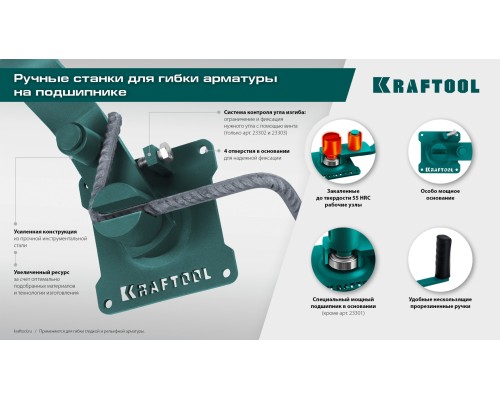 Ручной станок для гибки арматуры 4 B, плавный гиб, на подшипнике KRAFTOOL 23307