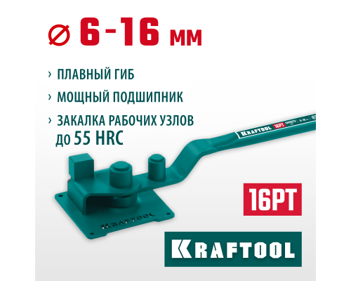 Ручной станок для гибки арматуры 16 PT, плавный гиб, на подшипнике KRAFTOOL 23306