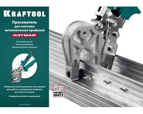 Просекатель для монтажа металлических профилей Kayman KRAFTOOL 31352