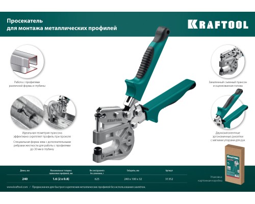 Просекатель для монтажа металлических профилей Kayman KRAFTOOL 31352