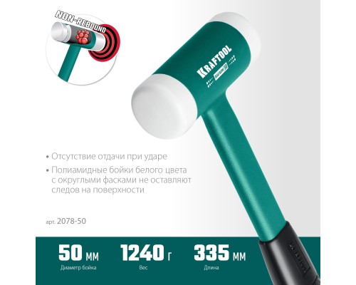 Безынерционный молоток Dead Blow 50 мм, 900 г KRAFTOOL 2078-50