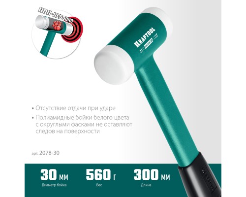 Безынерционный молоток Dead Blow, 30 мм, 450 г KRAFTOOL 2078-30