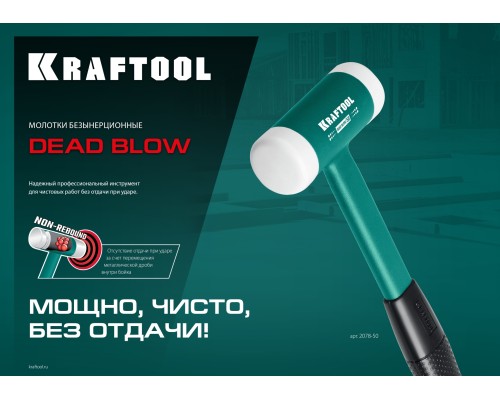Безынерционный молоток Dead Blow 50 мм, 900 г KRAFTOOL 2078-50