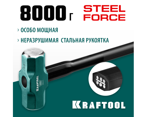 Кувалда со стальной удлиненной обрезиненной рукояткой Steel FORCE, 8 кг KRAFTOOL 2009-8