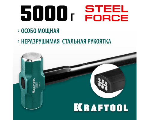 Кувалда со стальной удлиненной обрезиненной рукояткой Steel FORCE, 5 кг KRAFTOOL 2009-5