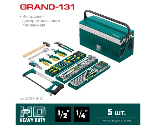 Универсальный набор инструмента GRAND-131, 131 предм., KRAFTOOL 27978-H131