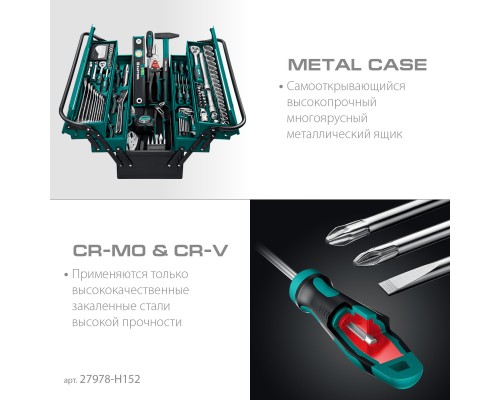 Универсальный набор инструмента GRAND-152, 152 предм., (1/2"+1/4") KRAFTOOL 27978-H152