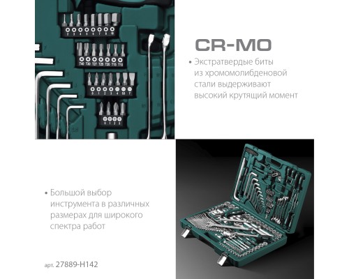 Универсальный набор инструмента EXTREM-142, 142 предм., (1/2"+3/8"+1/4") KRAFTOOL 27889-H142
