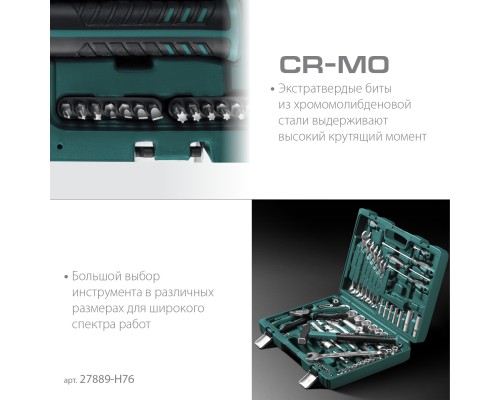 Универсальный набор инструмента EXTREM-76, 76 предм., (1/2"+3/8"+1/4") KRAFTOOL 27889-H76