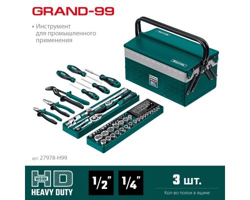 Универсальный набор инструмента GRAND-99, 99 предм., (1/2"+1/4") KRAFTOOL 27978-H99