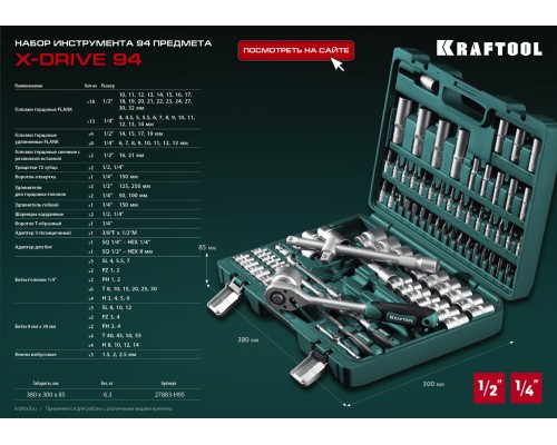 Универсальный набор инструмента X-Drive 94, 94 предм., (1/2"+1/4") KRAFTOOL 27883-H95_z03
