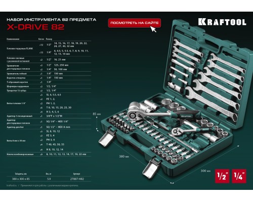 Универсальный набор инструмента (27887-H82) X-Drive 82, 82 предм., (1/2"+1/4") KRAFTOOL 27887-H82_z03