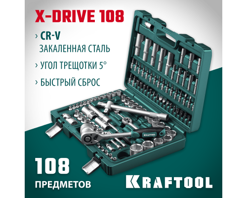 Универсальный набор инструмента X-Drive 108, 108 предм., (1/2"+3/8"+1/4") KRAFTOOL 27888-H108_z03