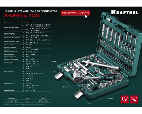 Универсальный набор инструмента X-Drive 108, 108 предм., (1/2"+3/8"+1/4") KRAFTOOL 27888-H108_z03