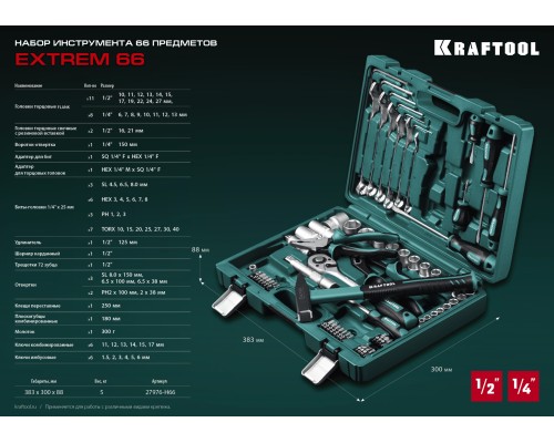 Универсальный набор инструмента EXTREM-66, 66 предм., KRAFTOOL 27976-H66_z01