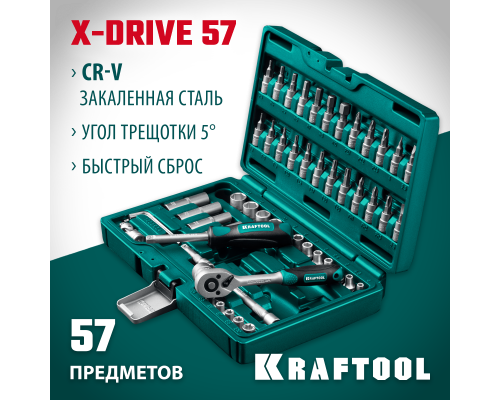 Универсальный набор инструмента X-Drive, 57 предм., (1/4") KRAFTOOL 27885-H57