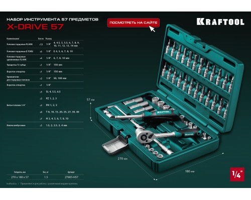 Универсальный набор инструмента X-Drive, 57 предм., (1/4") KRAFTOOL 27885-H57