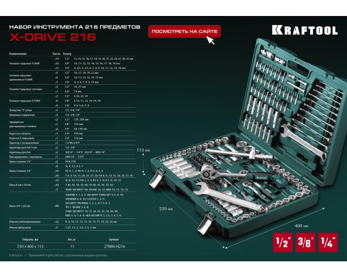 Универсальный набор инструмента X Drive, 216 предм., (1/2"+3/8"+1/4") KRAFTOOL 27888-H216