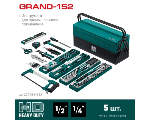 Универсальный набор инструмента GRAND-152, 152 предм., (1/2"+1/4") KRAFTOOL 27978-H152