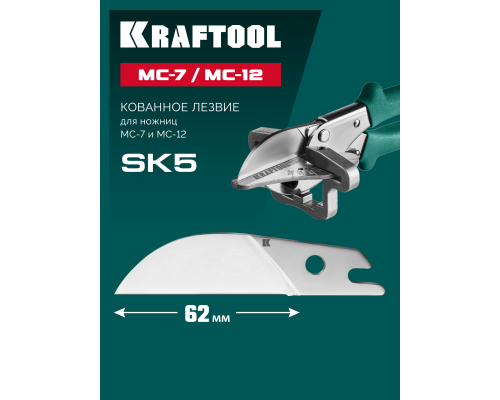 Сменное лезвие для MC-7/MC-12  KRAFTOOL 23372-S