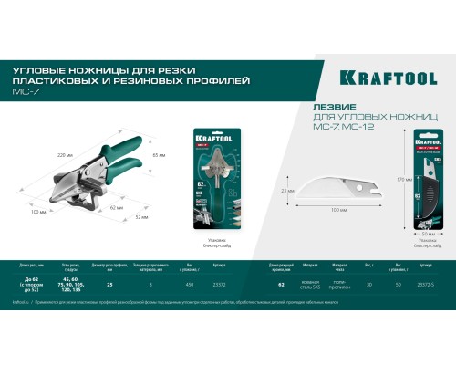 Сменное лезвие для MC-7/MC-12  KRAFTOOL 23372-S