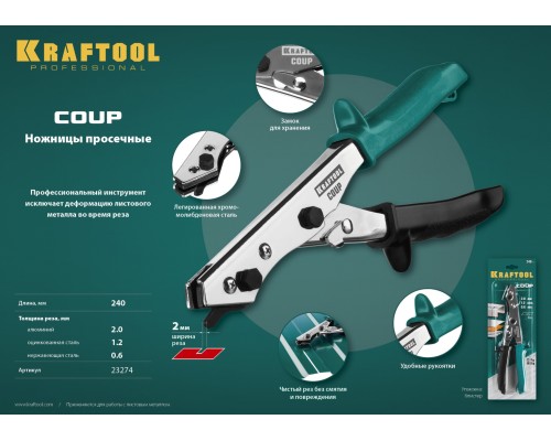 Просечные ножницы Coup KRAFTOOL 23274