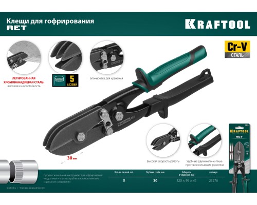 Клещи для гофрирования RET, 240 мм KRAFTOOL 23276