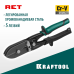 Клещи для гофрирования RET, 240 мм KRAFTOOL 23276