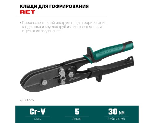 Клещи для гофрирования RET, 240 мм KRAFTOOL 23276