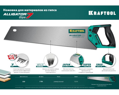 Ножовка для гипса Alligator Gips 7, 550 мм KRAFTOOL 15210