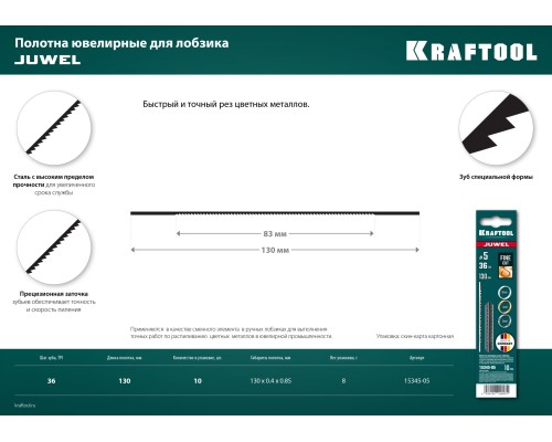 Полотна ювелирные для лобзика №5, 130 мм, 10 шт. KRAFTOOL 15345-05