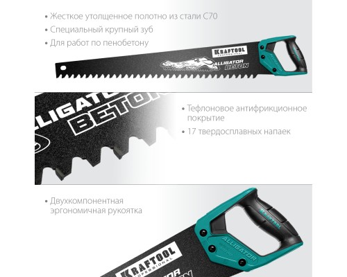 Ножовка по бетону Alligator Beton, 700 мм KRAFTOOL 15211-70