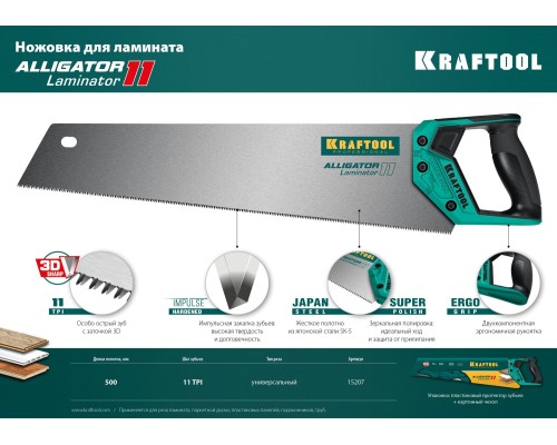Ножовка по ламинату Alligator Laminator 11, 500 мм KRAFTOOL 15207