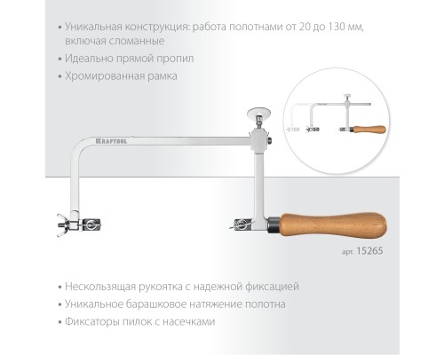 Лобзик ювелирный с регулируемой длиной полотна 130x75 мм KRAFTOOL 15265