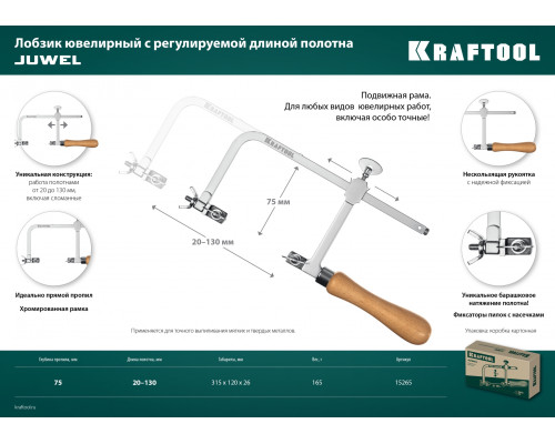 Лобзик ювелирный с регулируемой длиной полотна 130x75 мм KRAFTOOL 15265 Лобзик ювелирный с регулируемой длиной полотна 130x75 мм KRAFTOOL 15265
