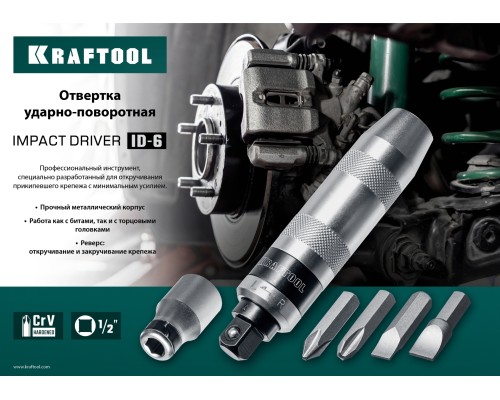 Ударно-поворотная отвертка ID-6, 6 предм. KRAFTOOL 25555