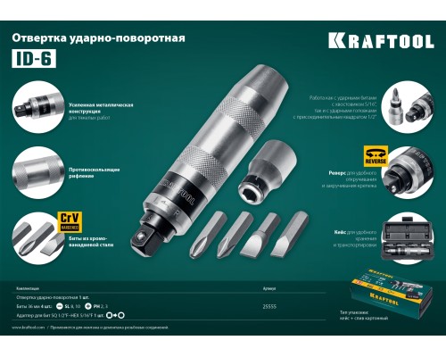 Ударно-поворотная отвертка ID-6, 6 предм. KRAFTOOL 25555
