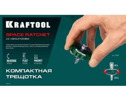 Суперкомпактная реверсивная трещотка для бит и головок SPACE Ratchet KRAFTOOL 25890