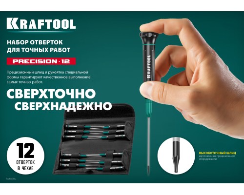 Набор отверток Precision-12, 12 предм., для точных работ KRAFTOOL 25689