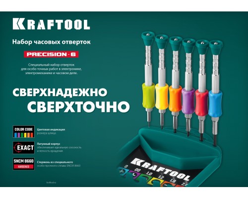Отвертка для точных работ Precision-6, 6 предм. KRAFTOOL 25679