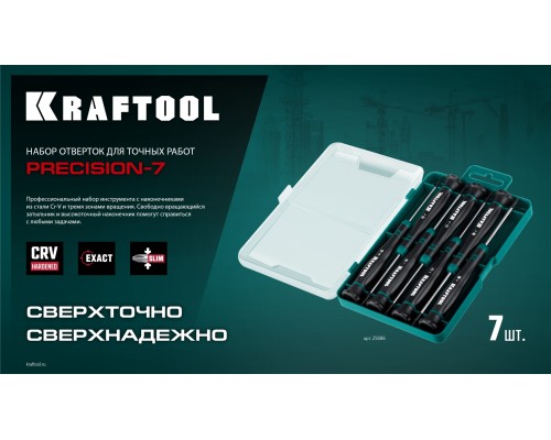 Набор отверток Precision 7, 7 предм. KRAFTOOL 25686
