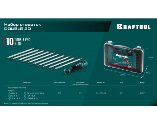 Набор: отвертка с переставными стержнями Double 20, 20 шт. KRAFTOOL 25817