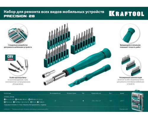 Отвертка для точных работ Precision-28, 28 предм. KRAFTOOL 25677