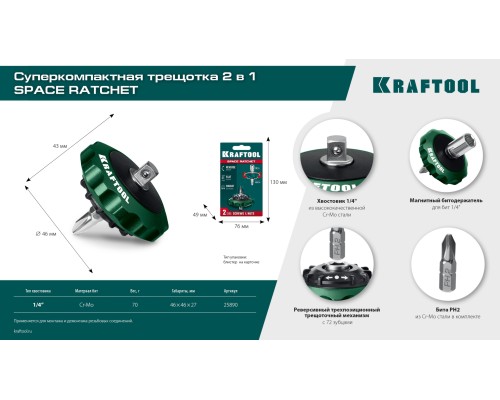 Суперкомпактная реверсивная трещотка для бит и головок SPACE Ratchet KRAFTOOL 25890