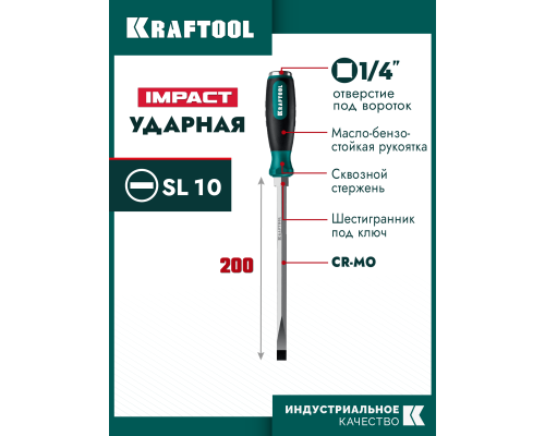 Ударная отвертка IMPACT SL 10, сквозной стержень Cr-Mo KRAFTOOL 250033-10