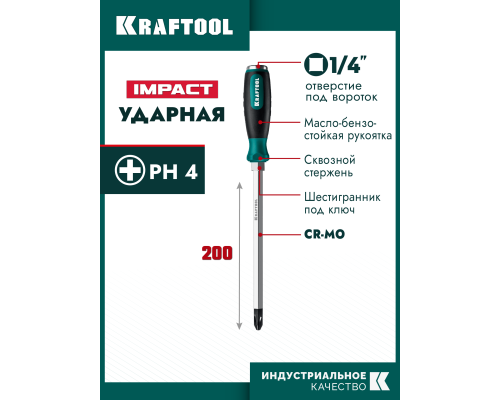 Ударная отвертка IMPACT PH 4, сквозной стержень Cr-Mo KRAFTOOL 250034-4