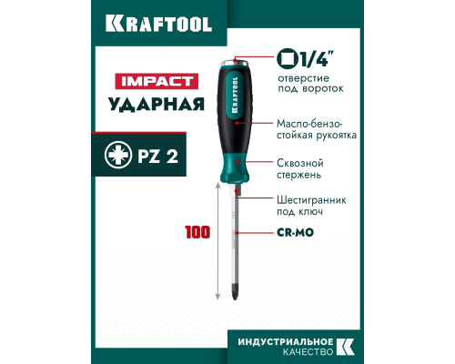 Ударная отвертка IMPACT PZ 2, сквозной стержень Cr-Mo KRAFTOOL 250035-2