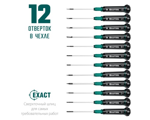 Набор отверток Precision-12, 12 предм., для точных работ KRAFTOOL 25689